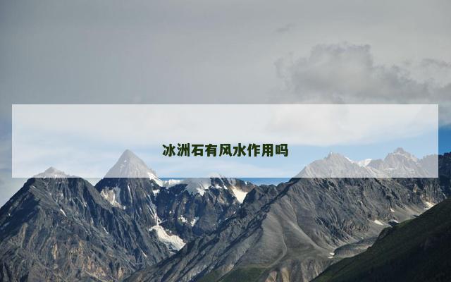 冰洲石有风水作用吗