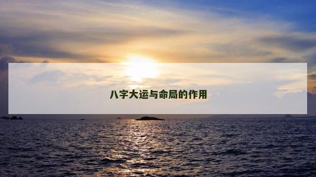 八字大运与命局的作用