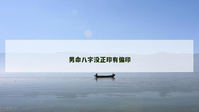 男命八字没正印有偏印