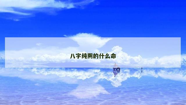 八字纯阴的什么命