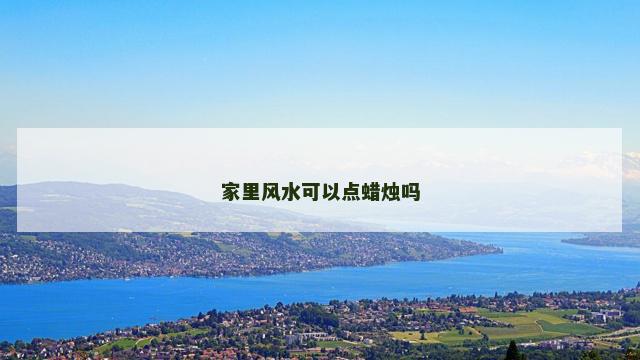 家里风水可以点蜡烛吗