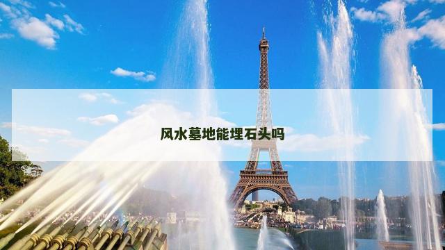 风水墓地能埋石头吗