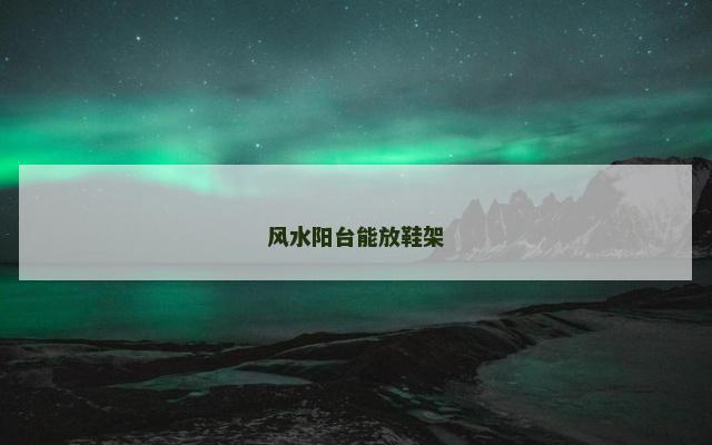 风水阳台能放鞋架