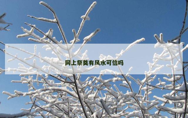 网上祭奠有风水可信吗