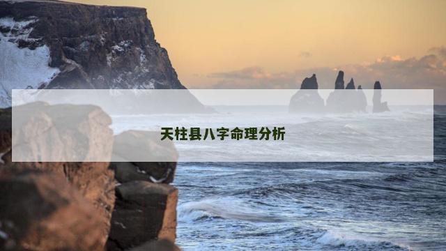天柱县八字命理分析