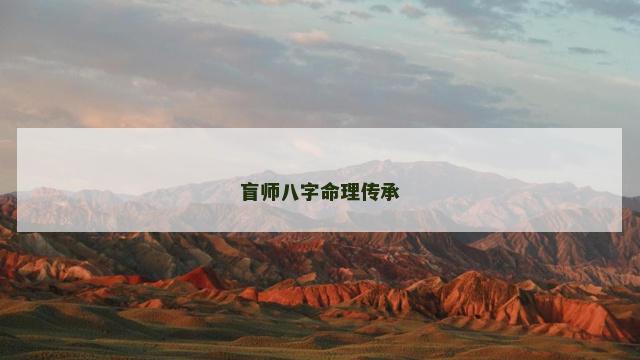 盲师八字命理传承