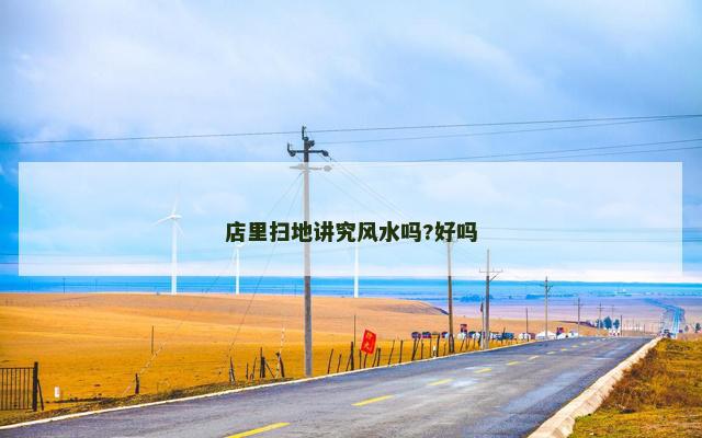 店里扫地讲究风水吗?好吗