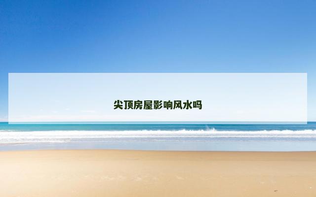 尖顶房屋影响风水吗