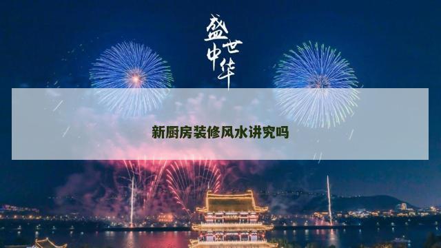 新厨房装修风水讲究吗