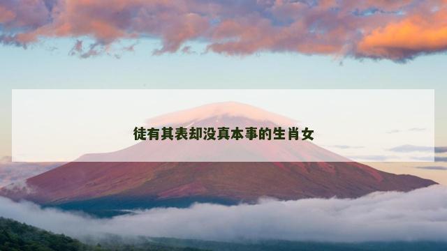 徒有其表却没真本事的生肖女