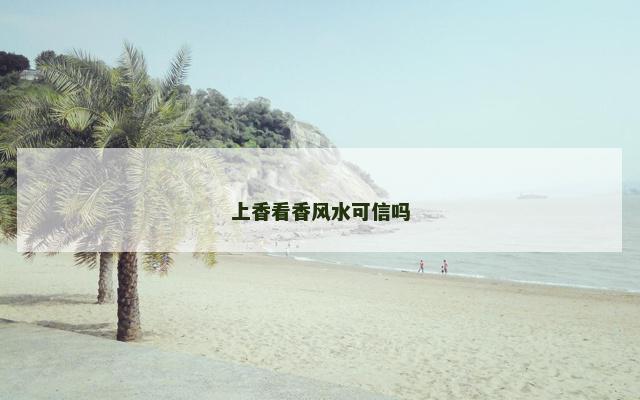 上香看香风水可信吗