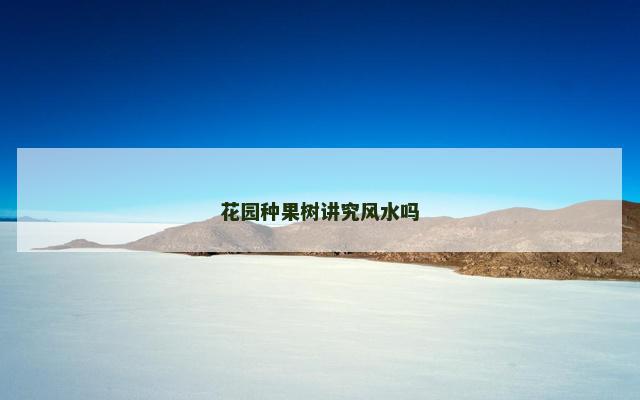 花园种果树讲究风水吗