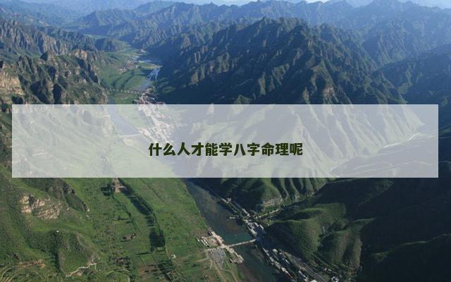 什么人才能学八字命理呢