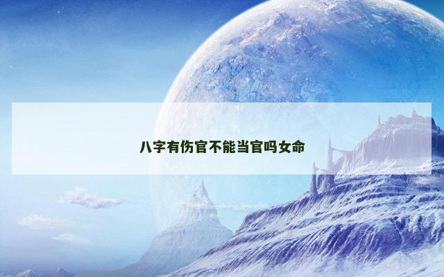 八字有伤官不能当官吗女命