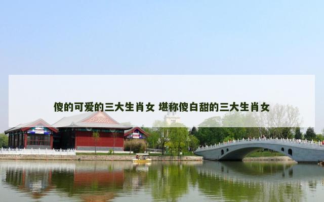 傻的可爱的三大生肖女 堪称傻白甜的三大生肖女