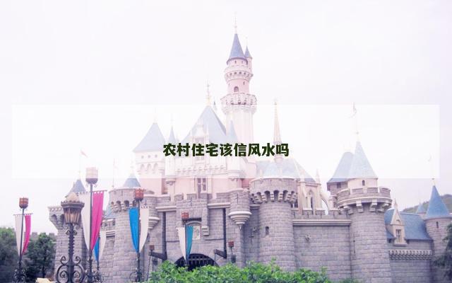 农村住宅该信风水吗