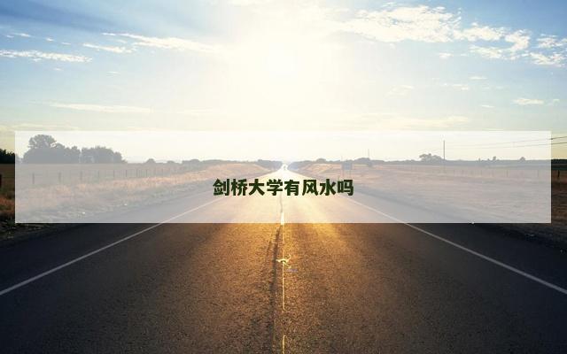 剑桥大学有风水吗