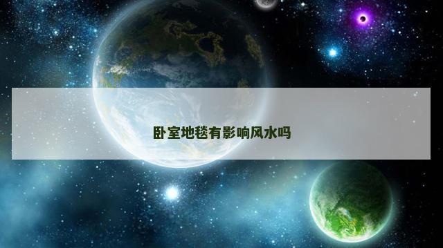 卧室地毯有影响风水吗