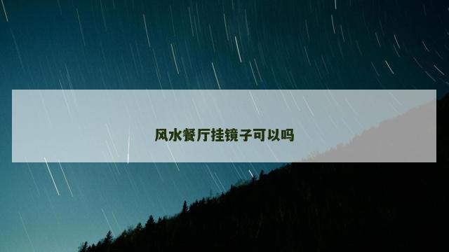风水餐厅挂镜子可以吗