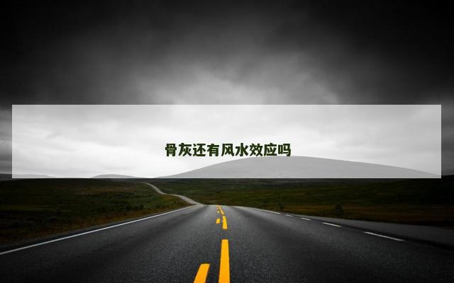 骨灰还有风水效应吗