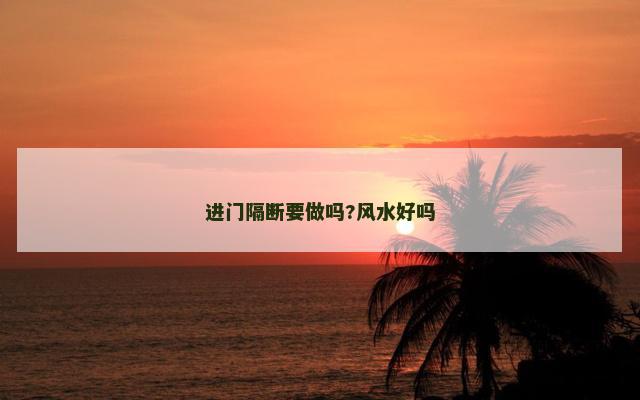 进门隔断要做吗?风水好吗