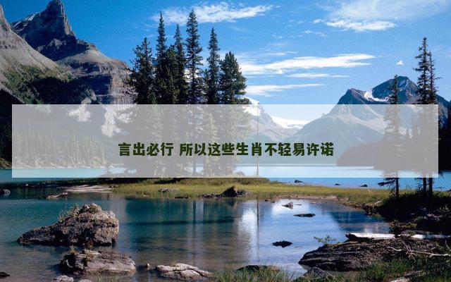 言出必行 所以这些生肖不轻易许诺