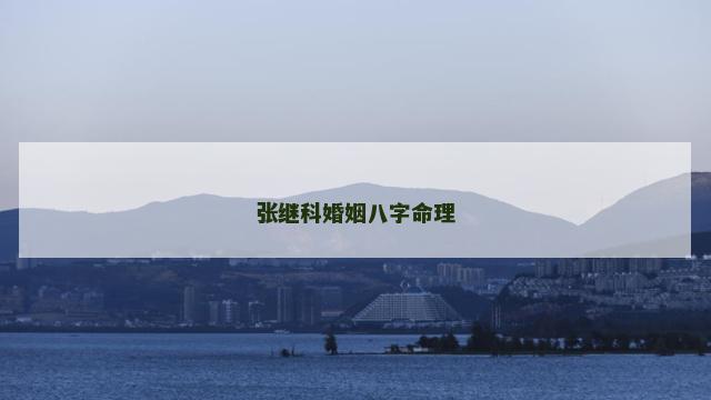 张继科婚姻八字命理