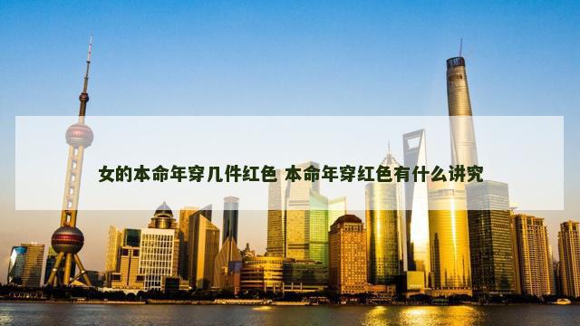 女的本命年穿几件红色 本命年穿红色有什么讲究