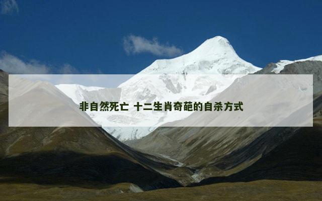 非自然死亡 十二生肖奇葩的自杀方式