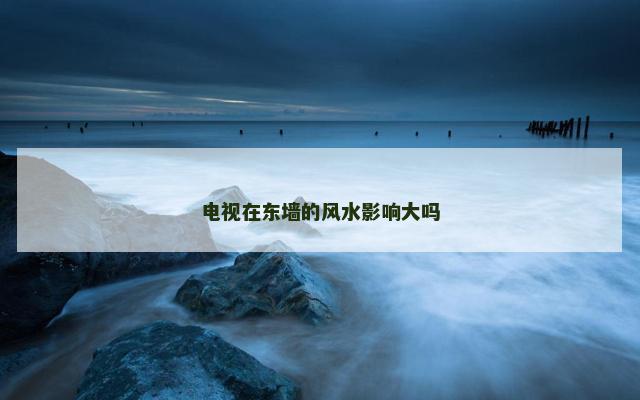 电视在东墙的风水影响大吗