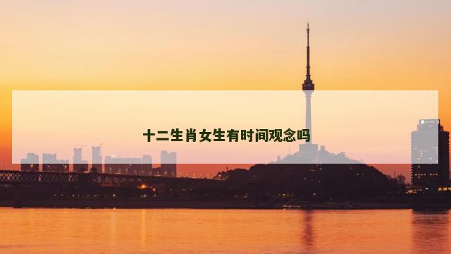 十二生肖女生有时间观念吗