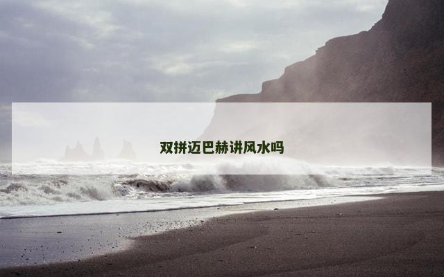 双拼迈巴赫讲风水吗