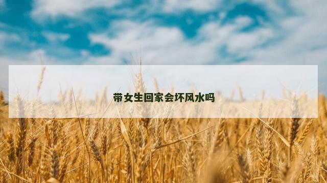 带女生回家会坏风水吗