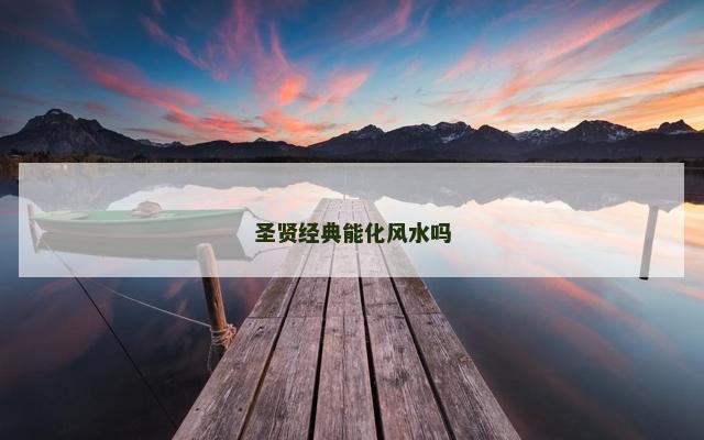 圣贤经典能化风水吗