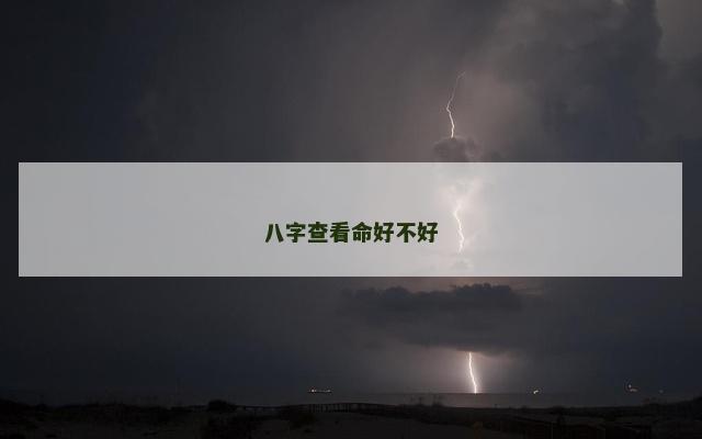 八字查看命好不好