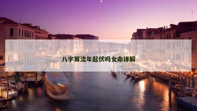 八字算流年起伏吗女命详解
