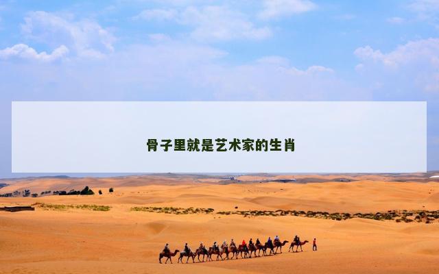 骨子里就是艺术家的生肖