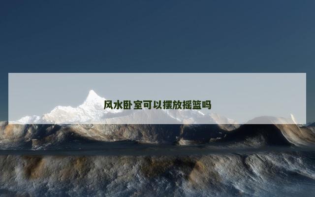 风水卧室可以摆放摇篮吗