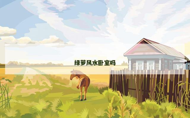 绿萝风水卧室吗
