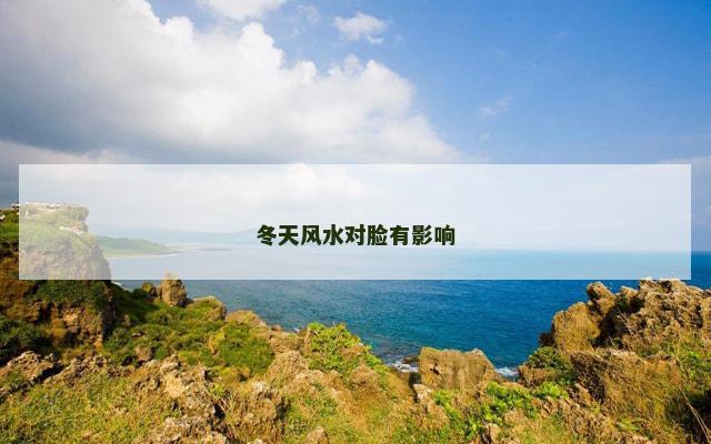 冬天风水对脸有影响