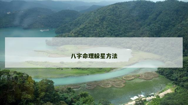 八字命理躲星方法