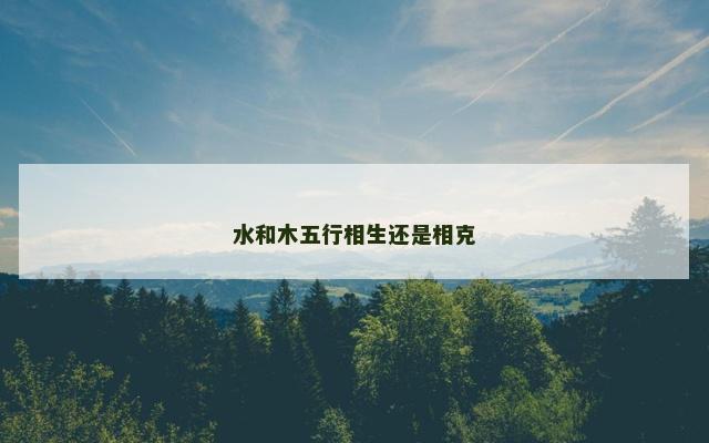 水和木五行相生还是相克