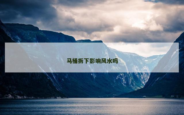 马桶拆下影响风水吗