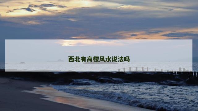 西北有高楼风水说法吗