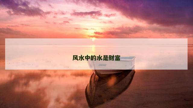 风水中的水是财富