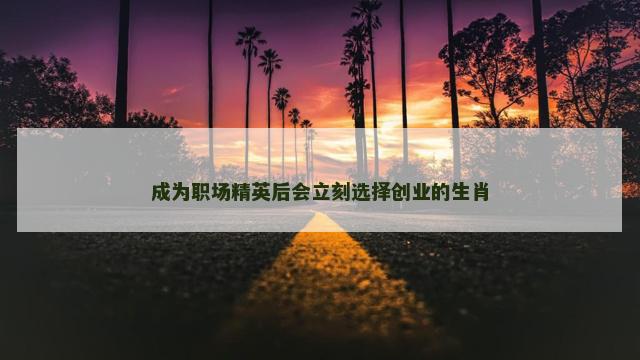 成为职场精英后会立刻选择创业的生肖