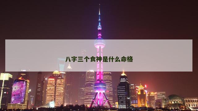 八字三个食神是什么命格
