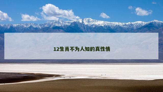 12生肖不为人知的真性情