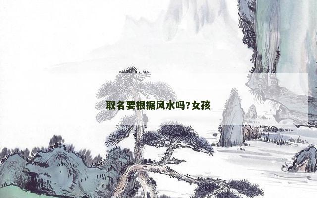 取名要根据风水吗?女孩