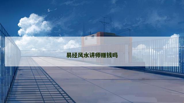 易经风水讲师赚钱吗